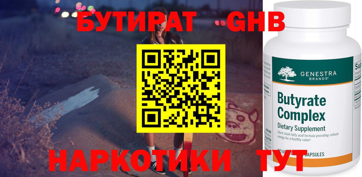 Бутират жидкий экстази  Вход с VPN  Крымск 