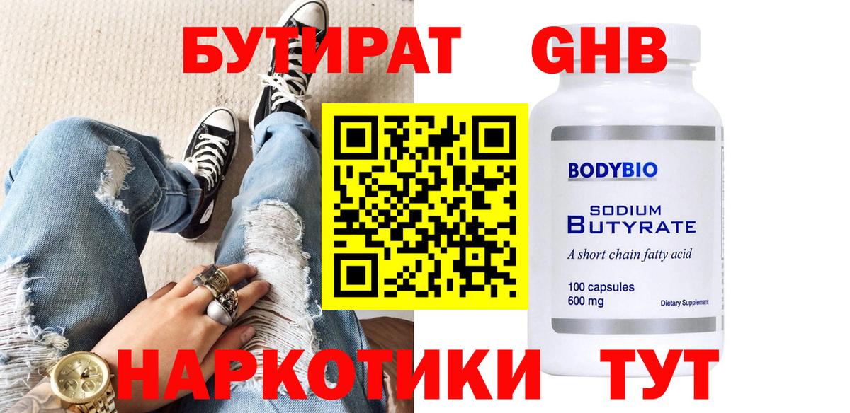 БУТИРАТ 1.4BDO Крымск