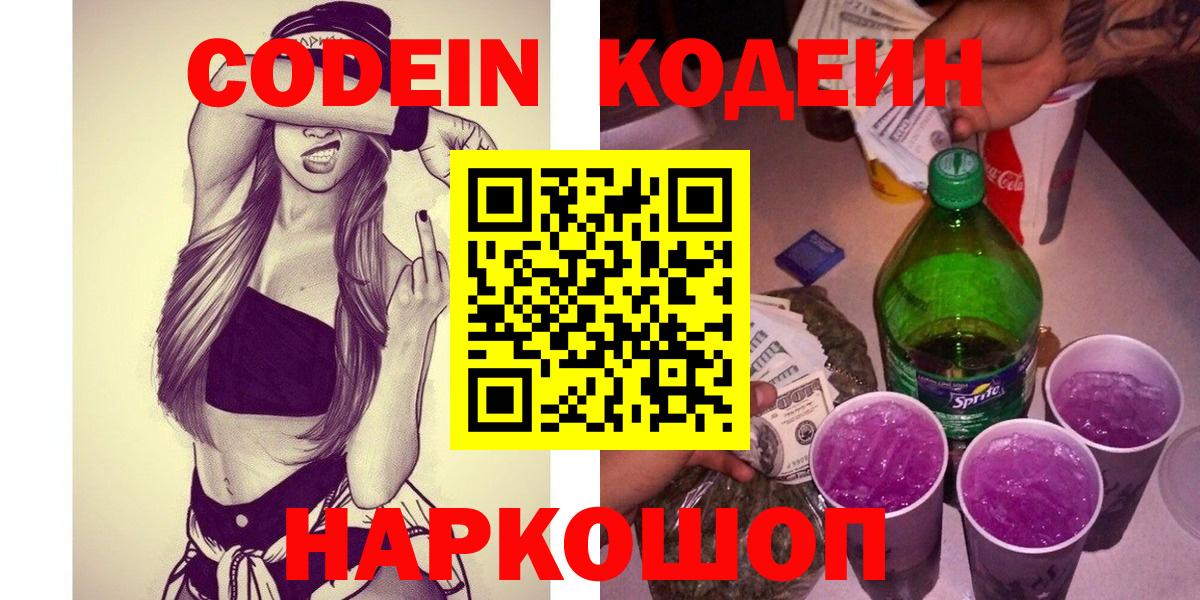 Кодеиновый сироп Lean напиток Lean (лин)  Кодеиновый сироп Lean Purple Drank  Вход с VPN  Крымск 